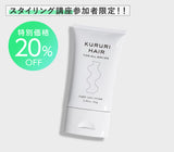 【スタイリング講座:限定20%OFF】クルリ ナイトケア クリーム 65g x1本