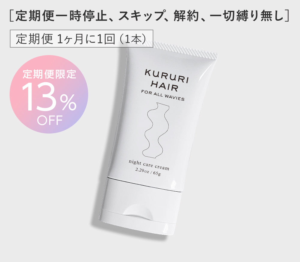 定期便13％OFF】クルリ ナイトケア クリーム 65g x1本（1ヶ月に1
