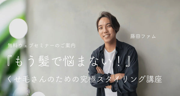 藤田ファム｜くせ毛スタイリングのスペシャリストによる無料講座