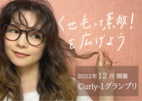 【Curly-1グランプリ】藤田ファムが特別審査員に就任