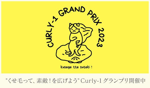 【Curly-1グランプリ2023】藤田ファムが特別審査員に就任