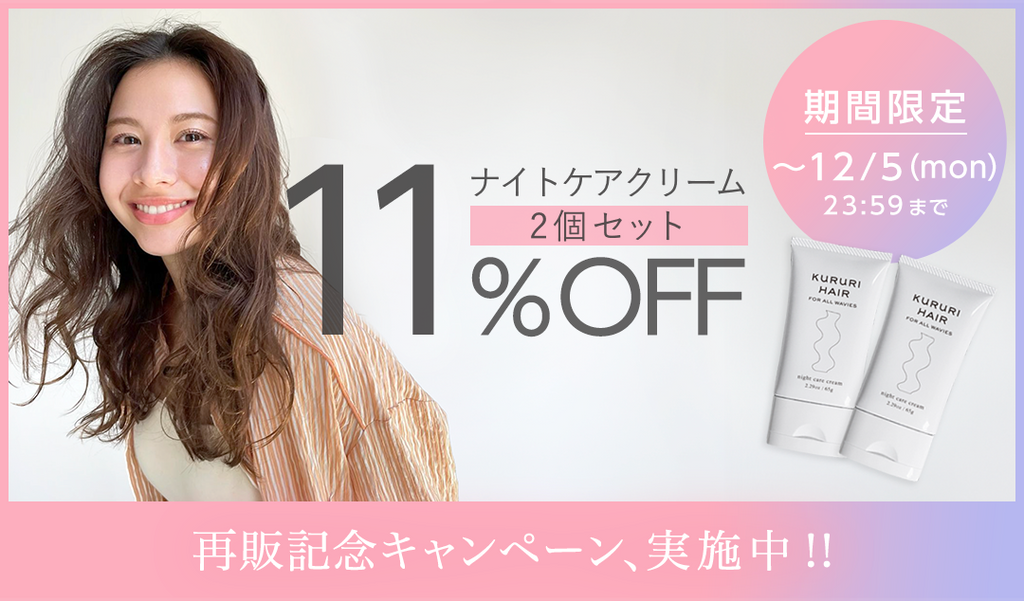 ナイトケアクリーム、再販のお知らせ】 – KURURI HAIR ナイトケアクリーム、再販のお知らせ】 – KURURI HAIR