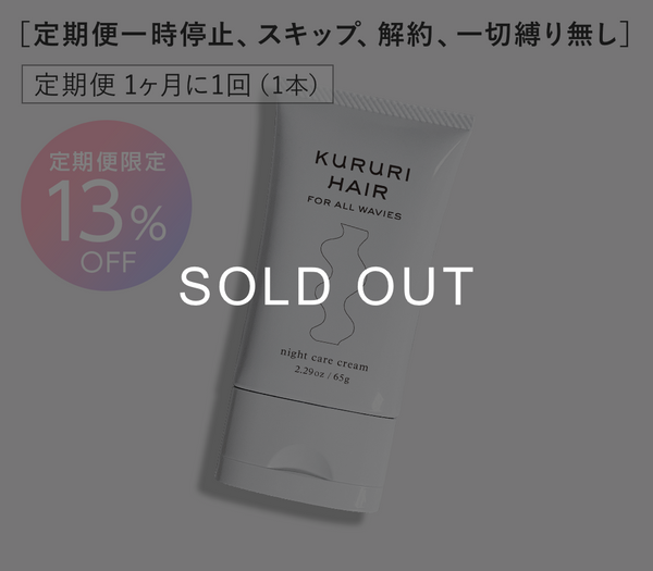 【定期便13％OFF】クルリ ナイトケア クリーム 65g x1本（1ヶ月に1回配送）