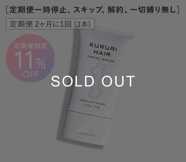 【定期便11％OFF】クルリ ナイトケア クリーム 65g x1本（2ヶ月に1回配送）