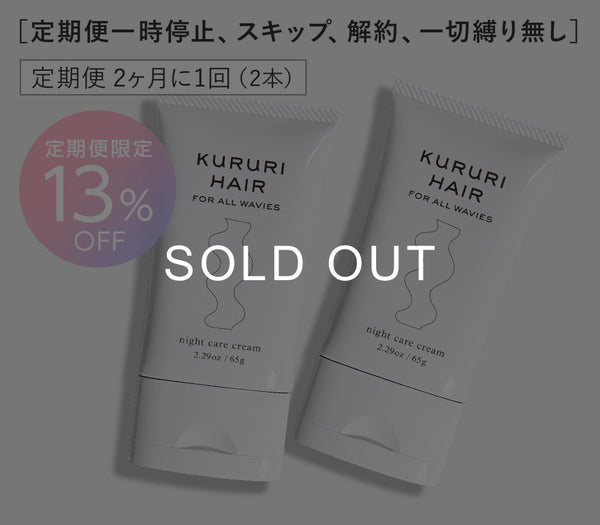 【定期便13％OFF】クルリ ナイトケア クリーム 65g x2本（2ヶ月に1回配送）