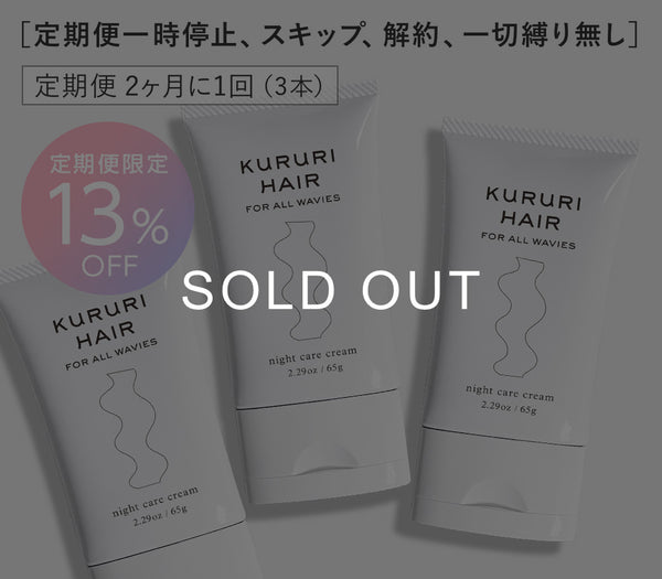 【定期便13％OFF】クルリ ナイトケア クリーム 65g x3本（2ヶ月に1回配送）