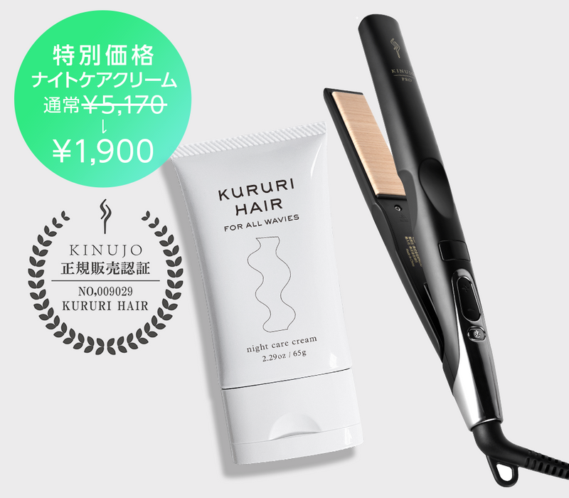 5/17~31限定セット】KINUJO Pro Straight Iron×KURURI ナイトケア