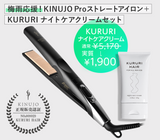 【5/17~31限定セット】KINUJO Pro Straight Iron×KURURI ナイトケア クリーム