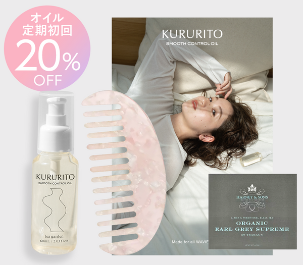 【予約限定】 KURURITO -SMOOTH CONTROL OIL- 発売記念セット　■プレゼント：コーム・オリジナルカード・ハーブティ