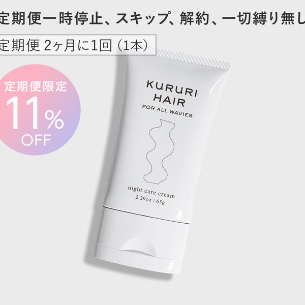 定期便11％OFF】クルリ ナイトケア クリーム 65g x1本（2ヶ月に1